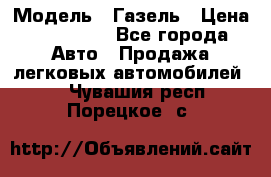  › Модель ­ Газель › Цена ­ 250 000 - Все города Авто » Продажа легковых автомобилей   . Чувашия респ.,Порецкое. с.